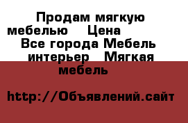 Продам мягкую мебелью. › Цена ­ 25 000 - Все города Мебель, интерьер » Мягкая мебель   